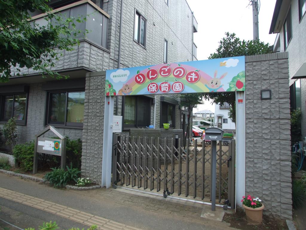 りんごのき保育園：徒歩10分(800m)