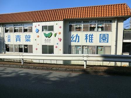 青葉幼稚園：徒歩14分(1100m)