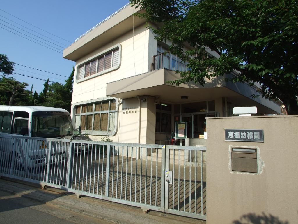 恵楓幼稚園：徒歩12分（900ｍ）