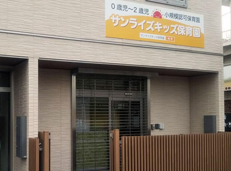 サンライズキッズ：徒歩10分（850ｍ）
