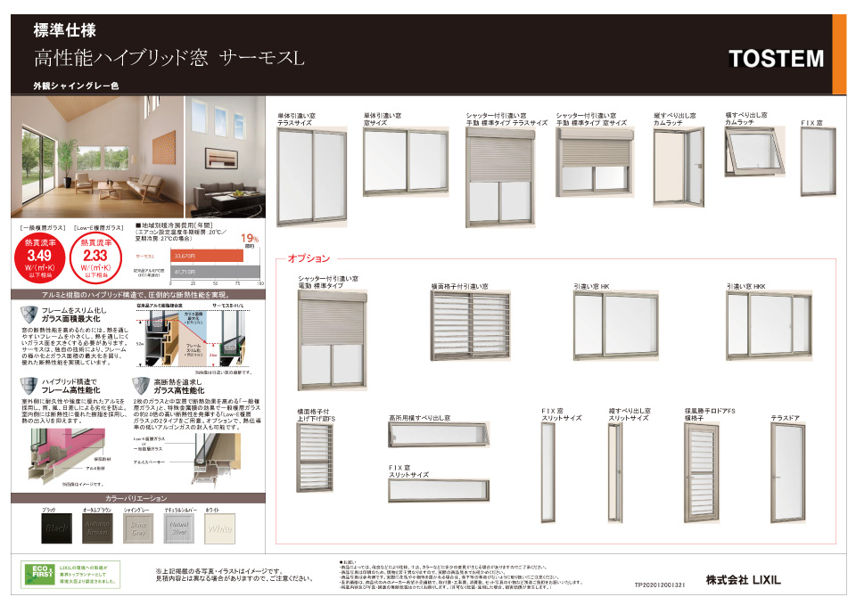 断熱サッシ サーモスL
