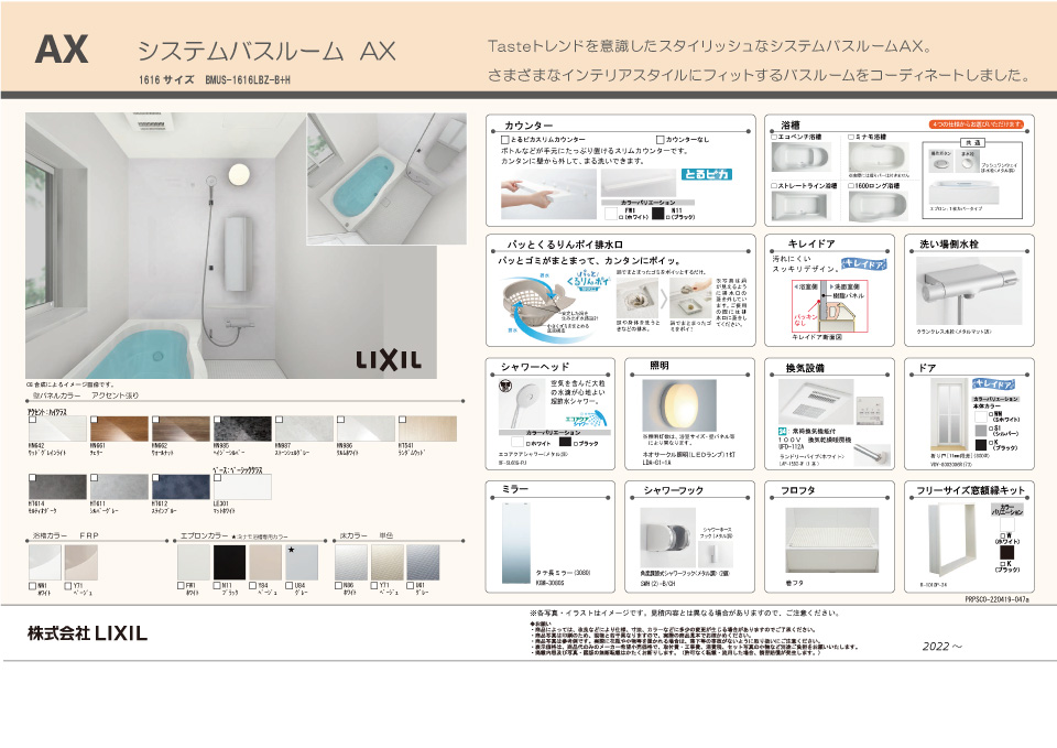 システムバスルーム LIXIL AX