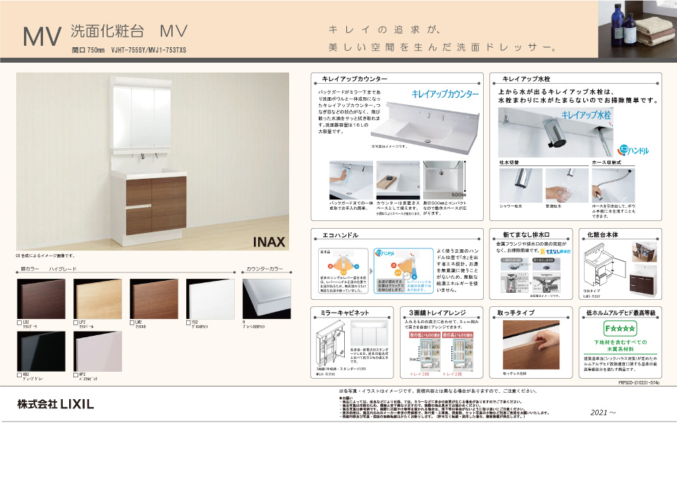 洗面化粧台 LIXIL ＭＶ