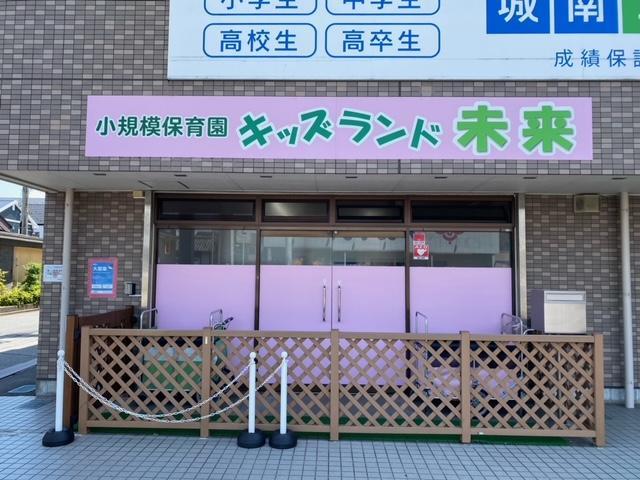 キッズランド未来:徒歩8分(650m)