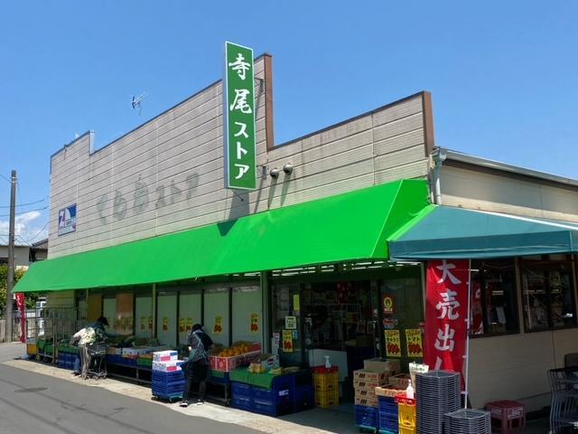 寺尾ストア:徒歩5分(400m)