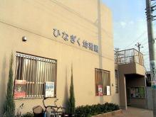 ひなぎく幼稚園:徒歩6分(450m)