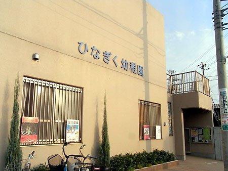 ひなぎく幼稚園:徒歩6分(450m)