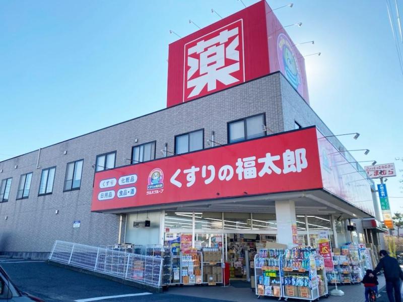 くすりの福太郎:徒歩6分(450m)