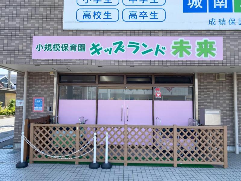 キッズランド未来:徒歩4分(290m)