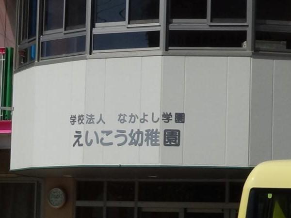 栄光幼稚園:徒歩4分(300m)