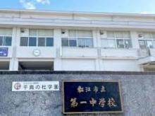 松江第一中学校:徒歩15分(1200m)