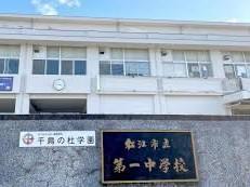 松江第一中学校:徒歩15分(1200m)