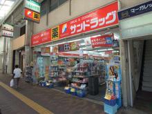 サンドラッグ:徒歩9分(700m)