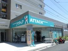アタック習志野鷺沼店:徒歩3分(210m)