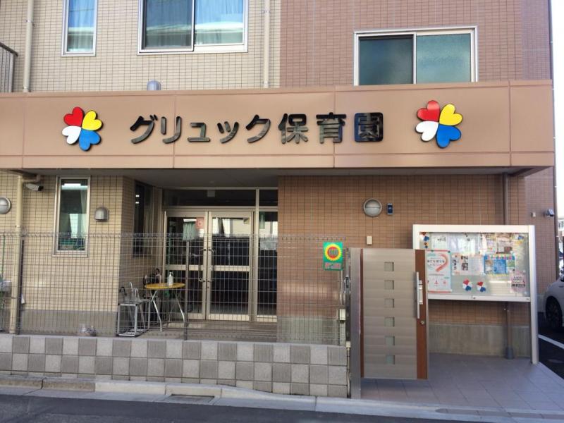 グリュック保育園:徒歩5分(400m)
