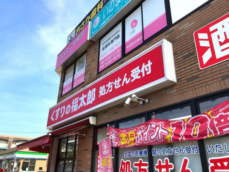 くすりの福太郎東船橋店:徒歩6分(450m)