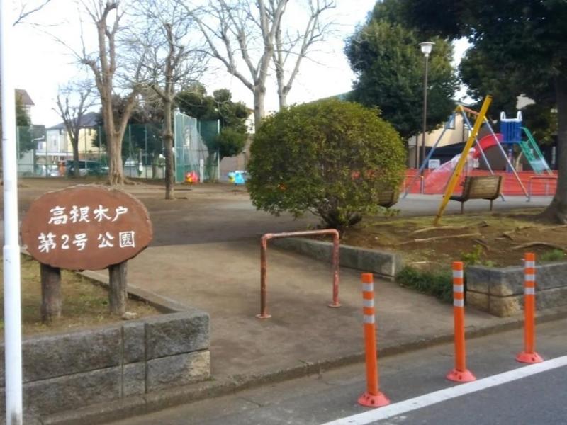 高根木戸第2号公園:徒歩4分(250m)