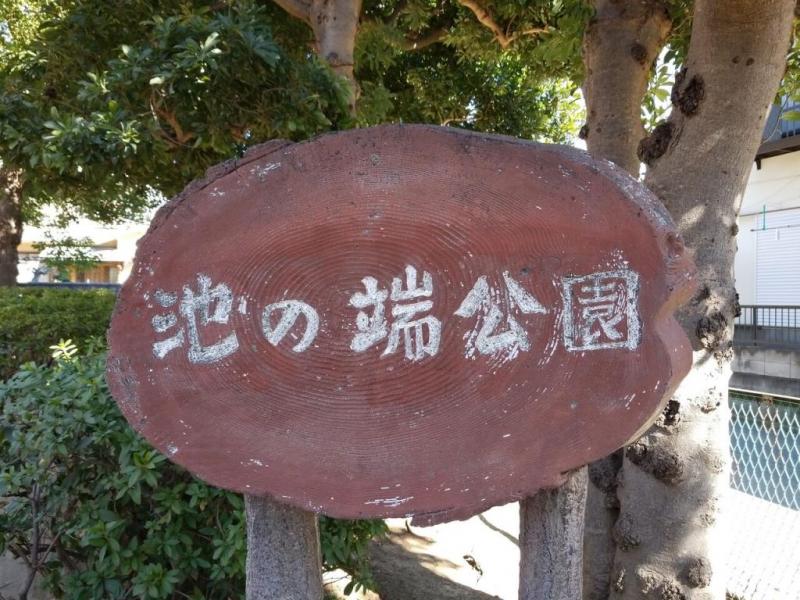 池の端公園:徒歩4分(250m)
